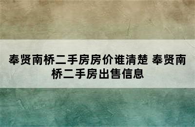 奉贤南桥二手房房价谁清楚 奉贤南桥二手房出售信息